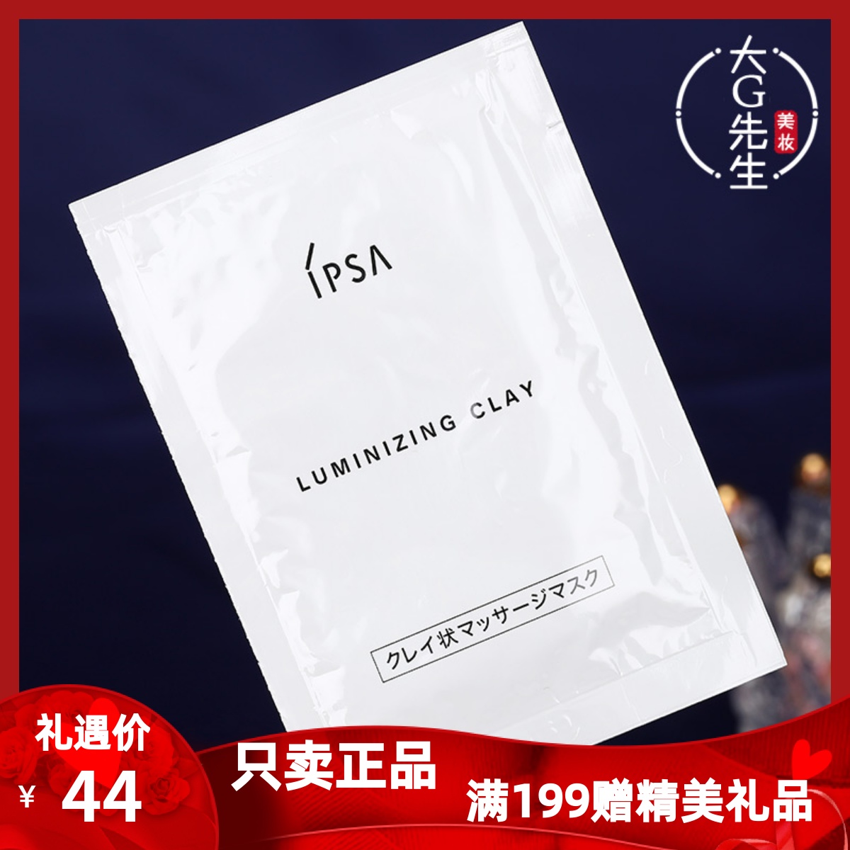 10片装 IPSA茵芙莎粘土按摩面膜6g小样旅行装 深层清洁去角质黑头
