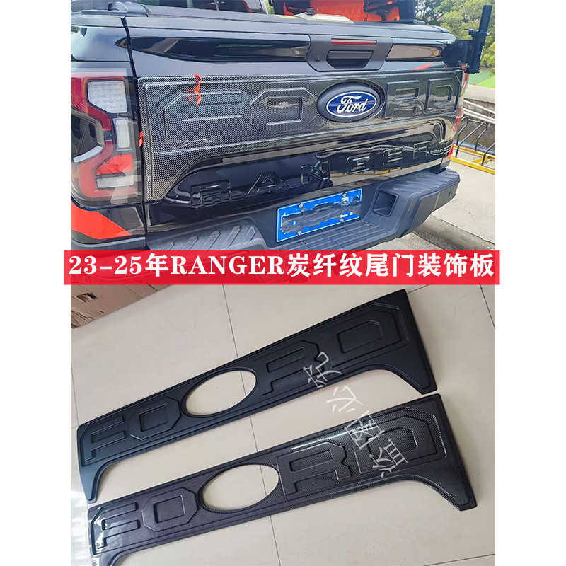 适用于23-25年福特RANGER游骑侠改装炭纤纹尾门护板装饰板防刮板