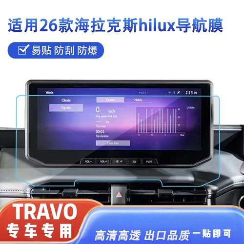 适用2026年海拉克斯HILUX TRAVO导航钢化膜中控导航屏幕膜保护膜