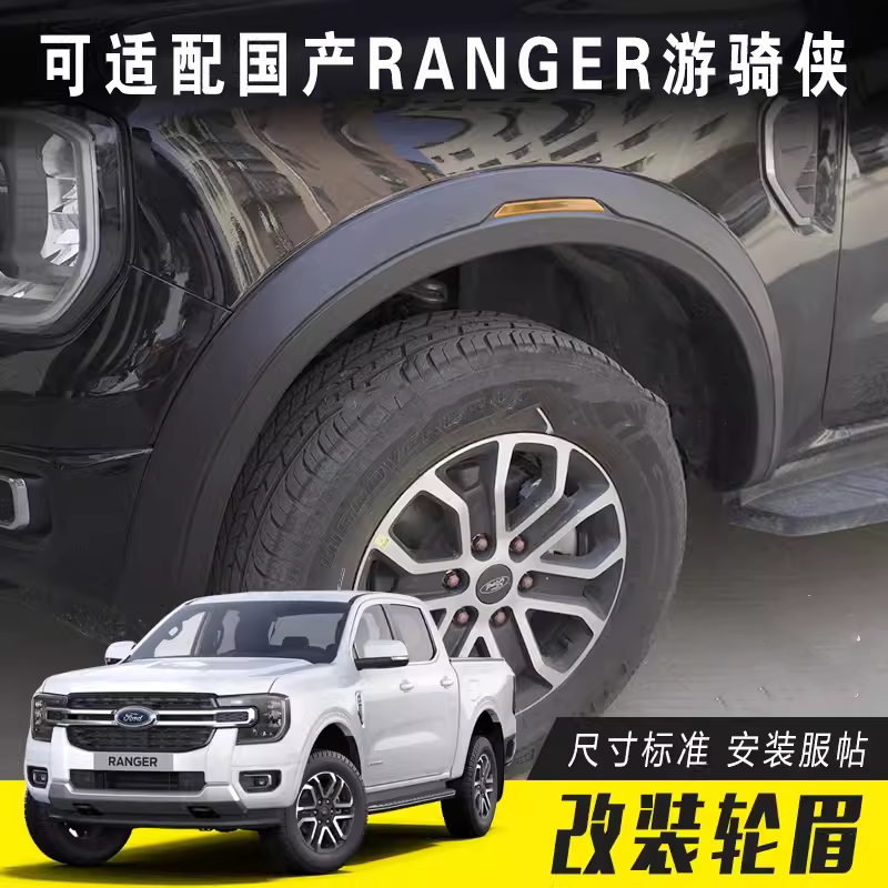 适用于2023福特RANGER T9游骑侠改装带反光片轮眉加宽挡泥板轮弧