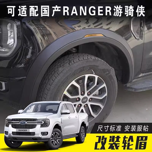 适用于2023福特RANGER 带反光片轮眉加宽挡泥板轮弧 T9游骑侠改装