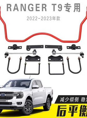 适用于福特RANGER T9 2022 2023款改装平衡杆 防倾侧稳定杆