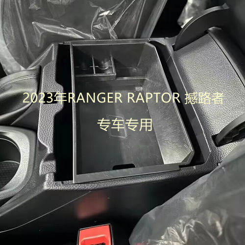 适用2023年福特RANGER RAPTOR皮卡改装手扶箱中间隔层储物收纳盒