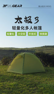 三峰户外【晴空3/太极3】三人四人超轻防暴雨抗大风露营休闲帐篷