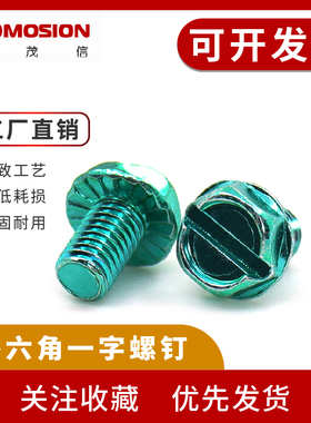 外六角一字地线螺钉#10-32*8  绿色接地螺钉 LED灯饰螺钉光伏螺钉