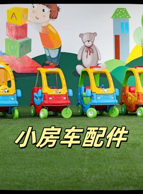 淘气堡车轮子方向盘小房车配件