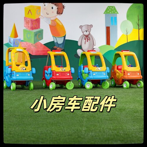 淘气堡车轮子方向盘小房车配件