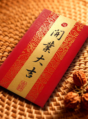 开业大吉红包手写创意书法利是封