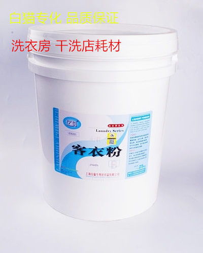 正品白猫专化客衣粉25KG干洗店宾馆酒店水洗房床单毛巾无磷增艳粉