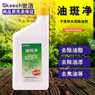 世洁础润 油斑净 去除老油渍 焦油火锅油 去油王 干洗水洗两用