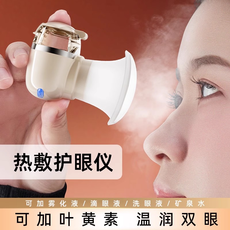 热敷雾化润眼仪护眼仪蒸眼器