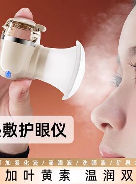 热敷雾化润眼仪护眼仪蒸眼器