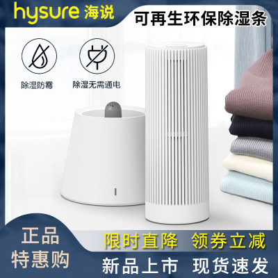 HYSURE/海说环保家用卧室吸湿器