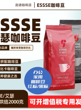 意大利进口ESSSE艾瑟红标黑标咖啡豆中度烘焙意式浓缩香浓咖啡1kg