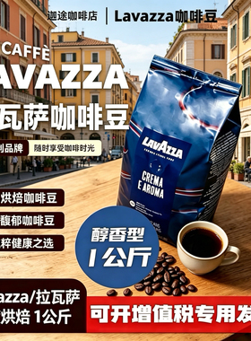 LAVAZZA拉瓦萨Crema e Aroma意式咖啡豆1kg中度烘焙醇香咖啡