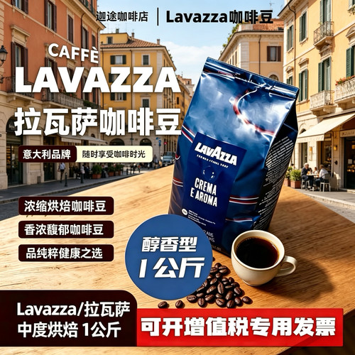 LAVAZZA拉瓦萨Crema e Aroma意式咖啡豆1kg中度烘焙醇香咖啡