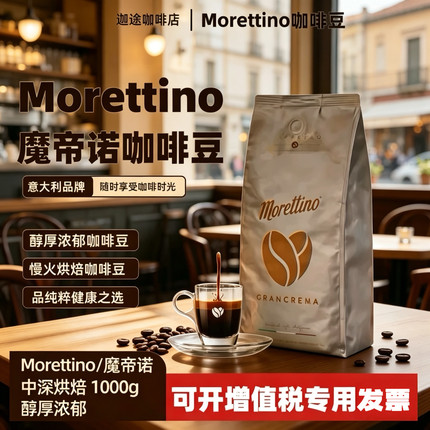 MORETTINO魔帝诺意大利西西里岛咖啡豆中深烘焙1kg意式进口优选豆
