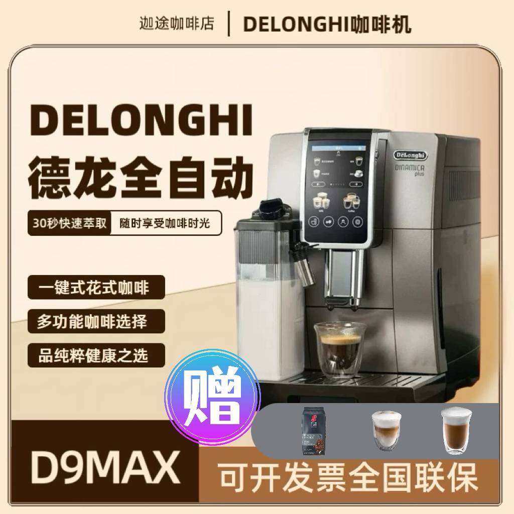 Delonghi/德龙 D9 MAX全自动进口咖啡机触屏家用小型意式办公室