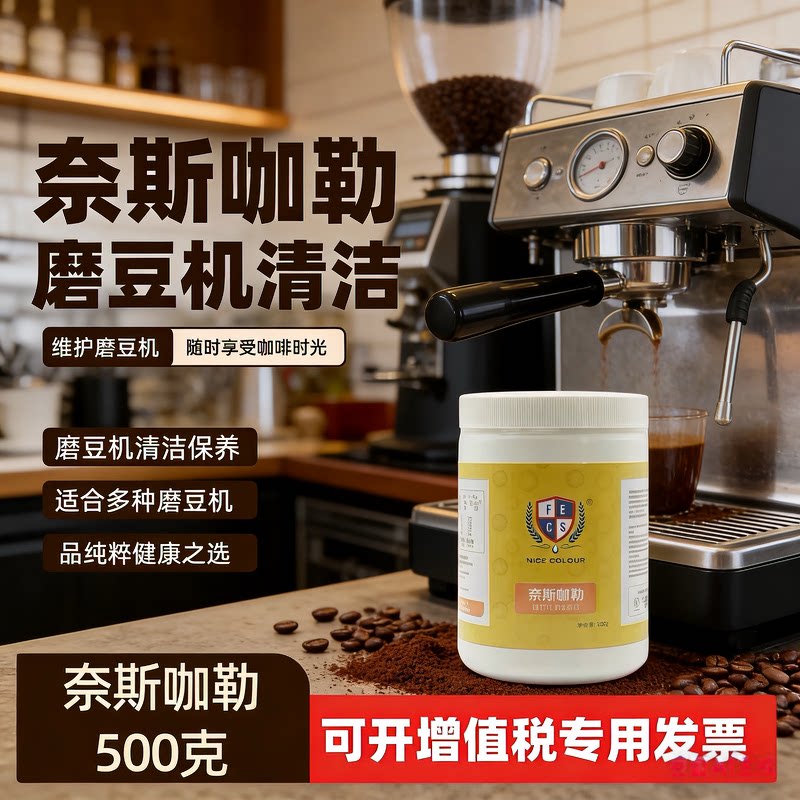 原装正品 奈斯咖勒磨豆机清洁颗粒咖啡机清洁粉手摇磨豆机清洁