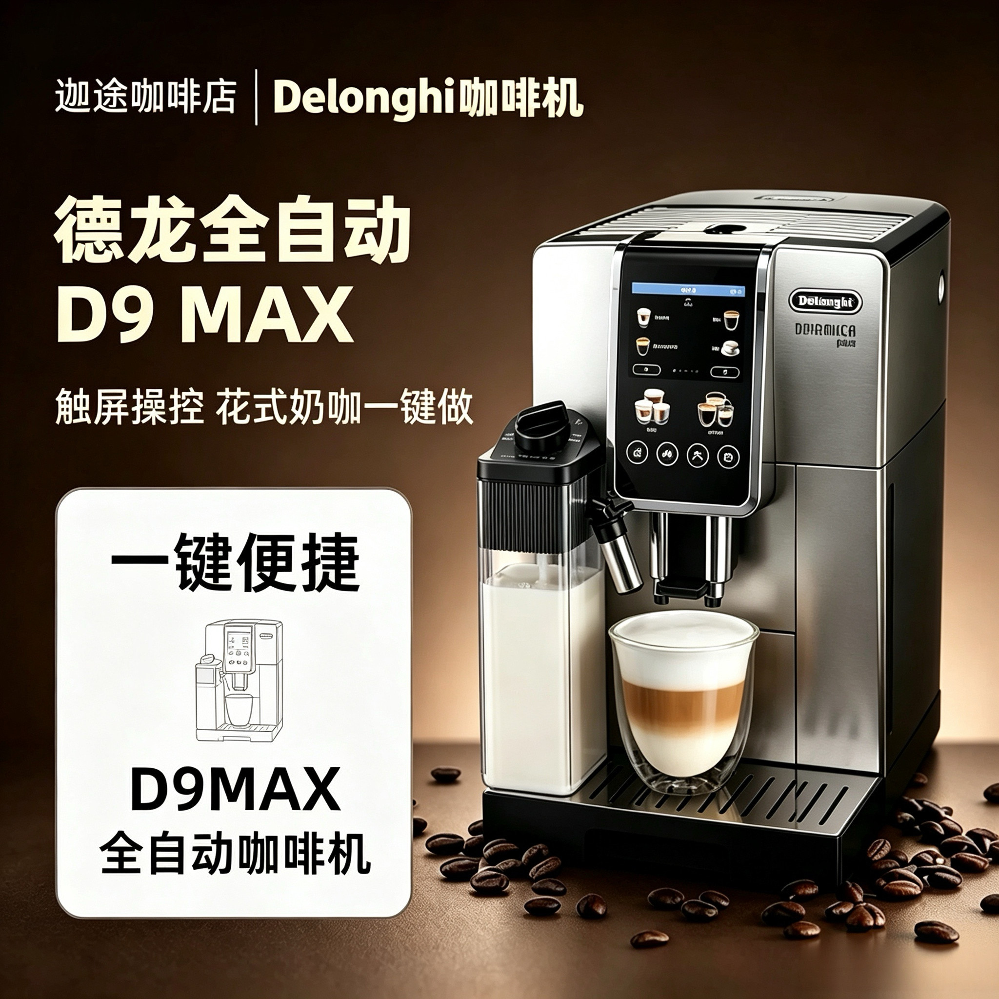 全新Delonghi/德龙 D9 MAX全自动进口咖啡机触屏家办公用小型意式