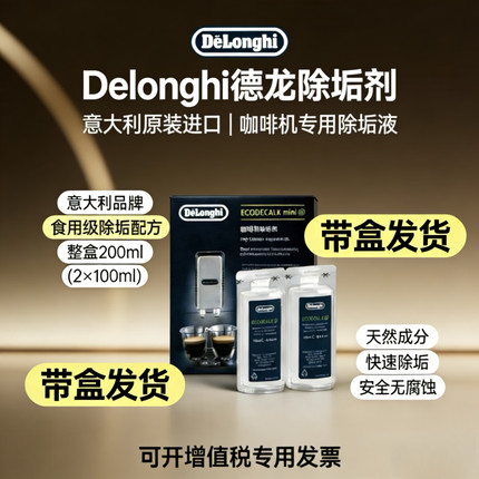 delonghi德龙咖啡机专用除垢剂2瓶装原装进口除水垢清洁剂 清洗液