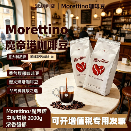 MORETTINO魔帝诺意大利西西里岛咖啡豆中度烘焙2kg意式进口优选豆