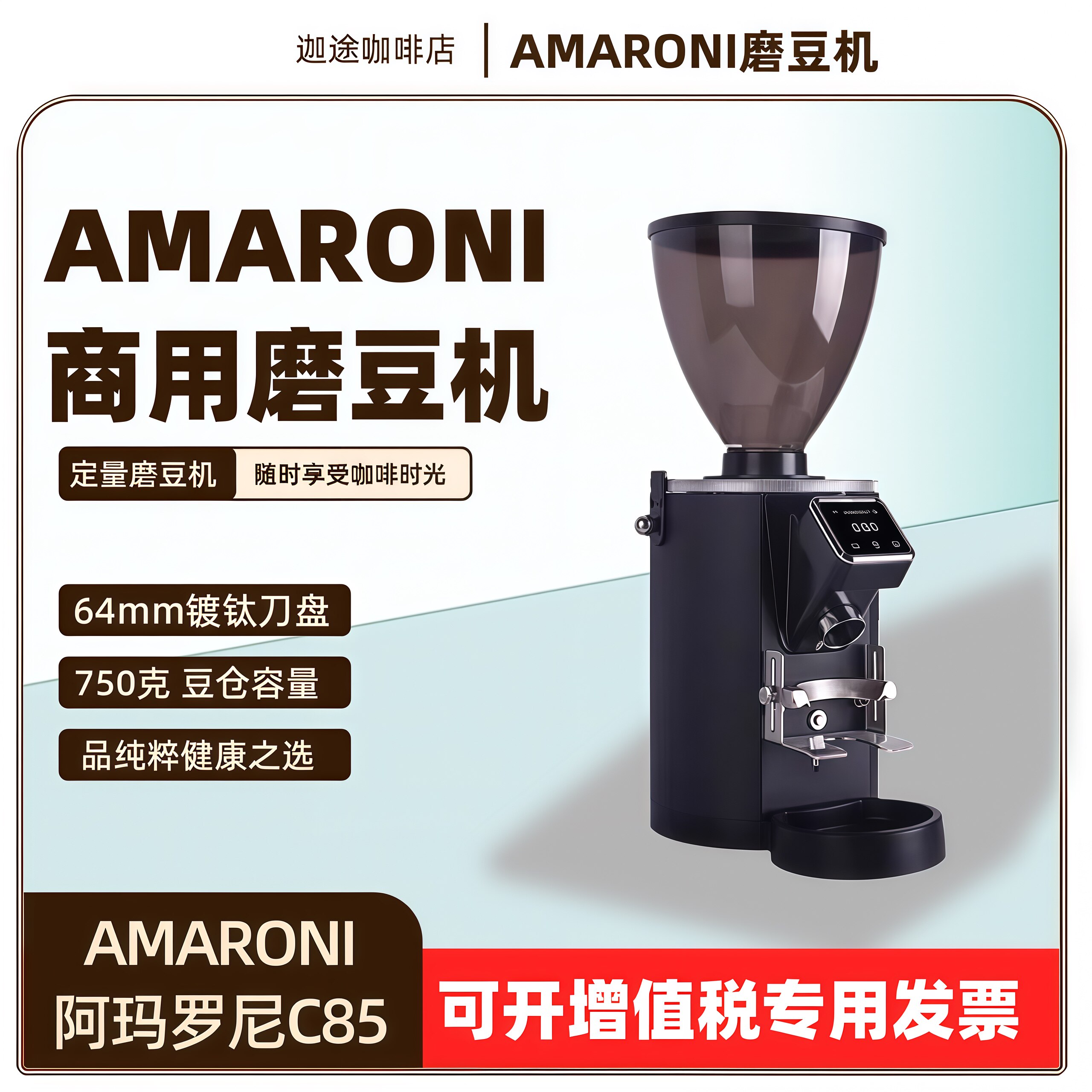 阿玛罗尼C85咖啡磨豆机电动定量意式研磨机商用64mm刀盘定档快拆