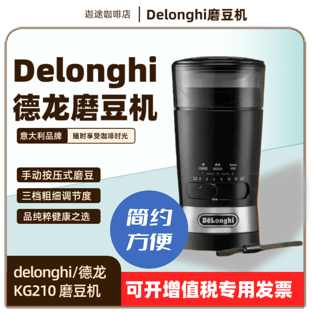 德龙KG210电动按压式磨豆机