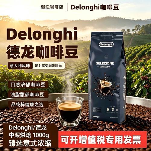 德龙臻选意式浓缩咖啡豆1kg