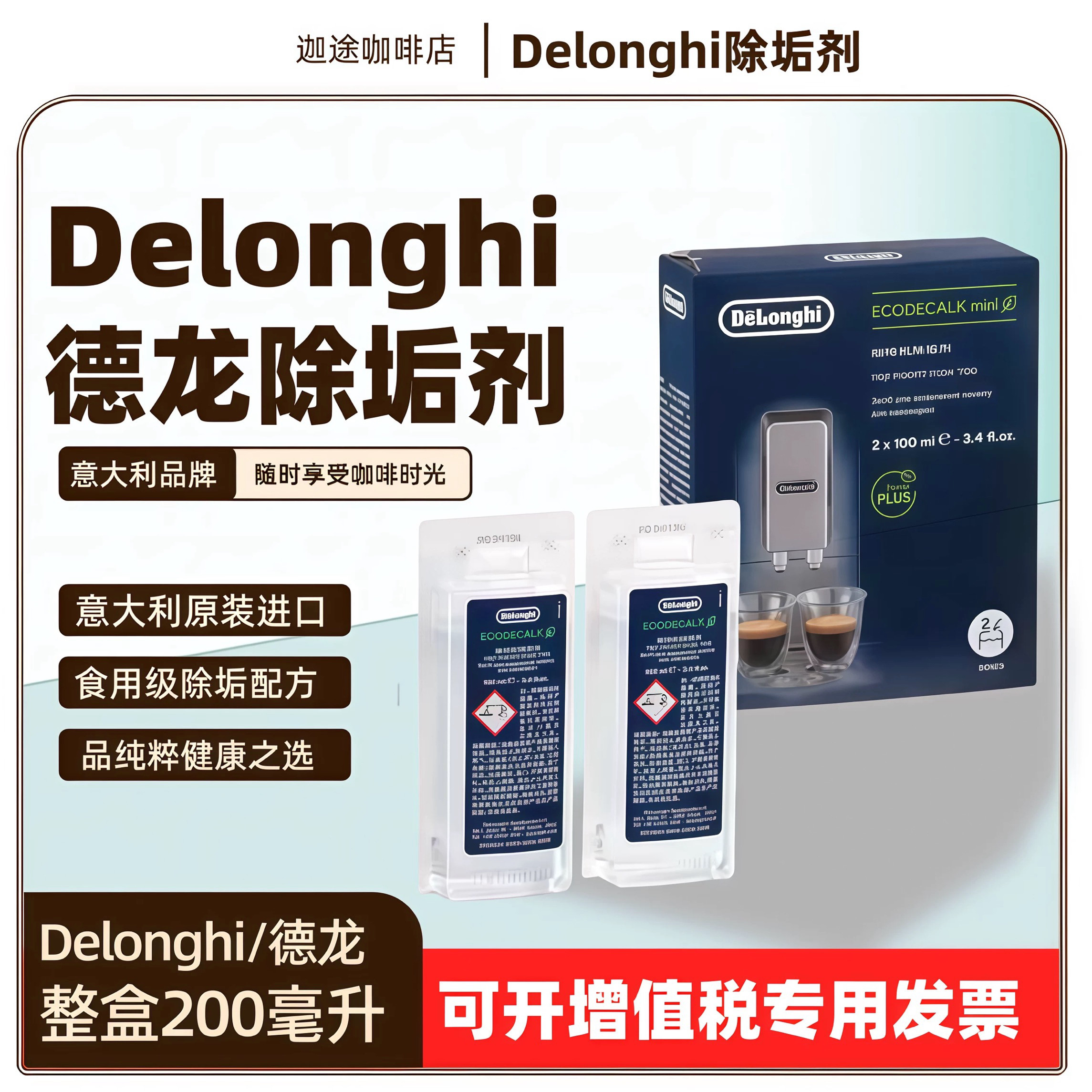 正品意大利进口德龙除垢剂全半自动胶囊咖啡机清洗剂保养液100ml