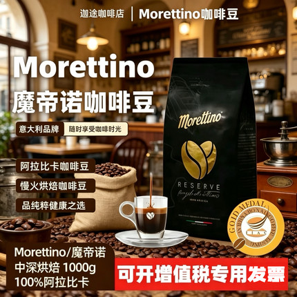 MORETTINO魔帝诺意大利西西里岛咖啡豆中度烘焙1kg意式阿拉比卡豆