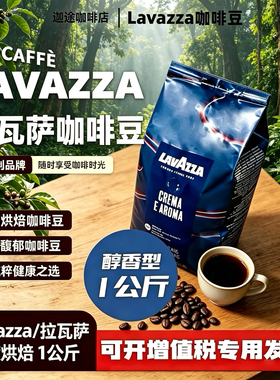 LAVAZZA拉瓦萨Crema e Aroma意式咖啡豆1kg中度烘焙醇香咖啡