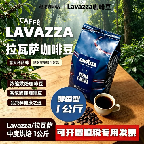 LAVAZZA拉瓦萨Crema e Aroma意式咖啡豆1kg中度烘焙醇香咖啡