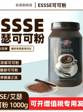意大利进口ESSSECAFFE下午茶艾瑟意式巧克力可可粉1KG浓郁醇厚