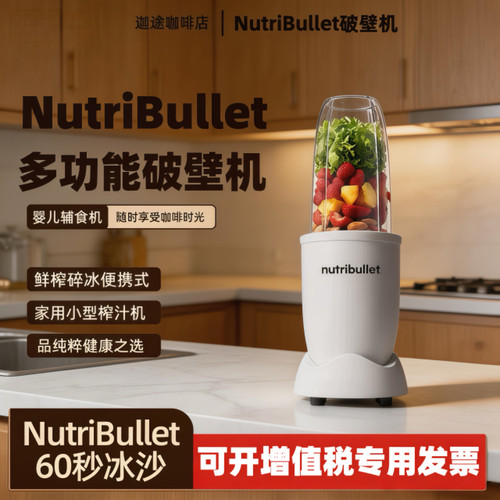 NutriBullet破壁机婴儿辅食榨汁