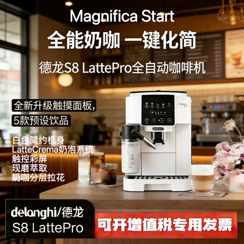 德龙S8LattePro全自动咖啡机