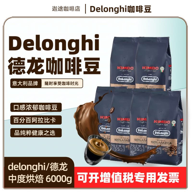 意大利进口Delonghi德龙金堡kimbo金标阿拉比卡黑咖啡豆6公斤整箱
