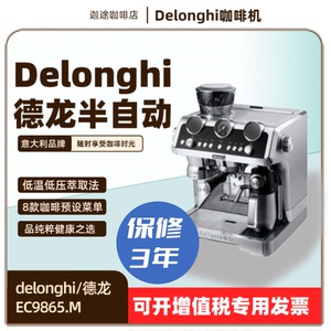 正品Delonghi/德龙 EC9865.M意式半自动咖啡机现磨咖啡自动奶泡