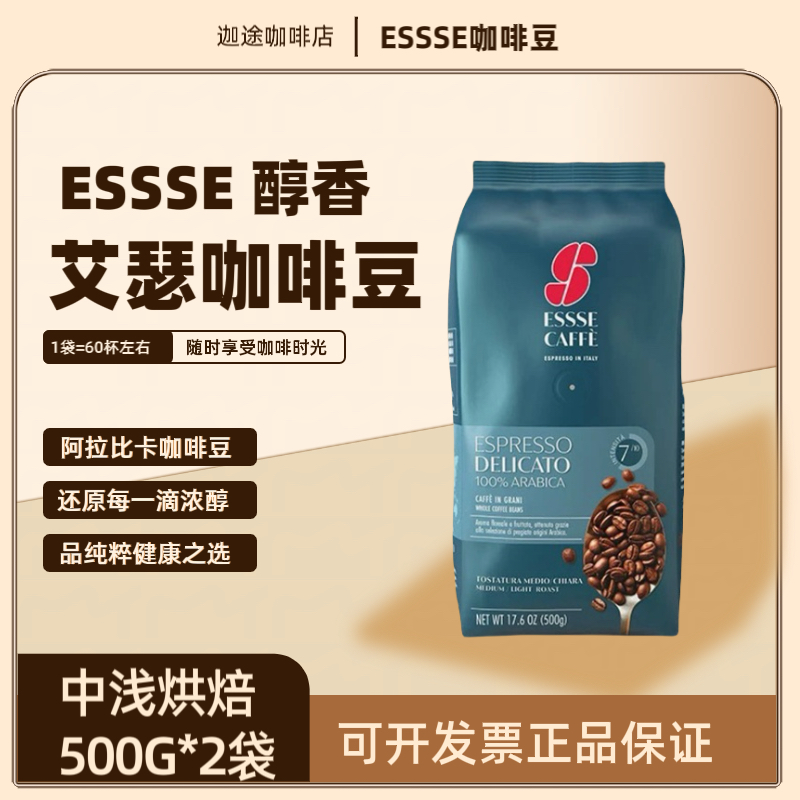 意大利原装进口艾瑟现磨咖啡豆中浅烘焙意式阿拉比卡500g*2袋