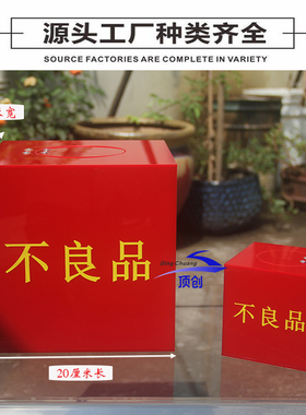 亚克力红色不良品盒箱柜盒工厂流水线废品盒差品收纳盒回收箱带锁