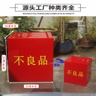 亚克力红色不良品盒箱柜盒工厂流水线废品盒差品收纳盒回收箱带锁