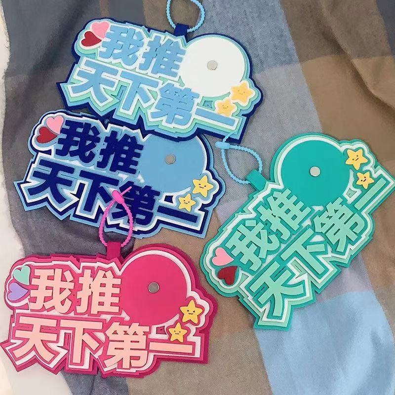 不织布挂饰文字无纺布挂件痛包装饰物包包挂件我推天下第一挂件