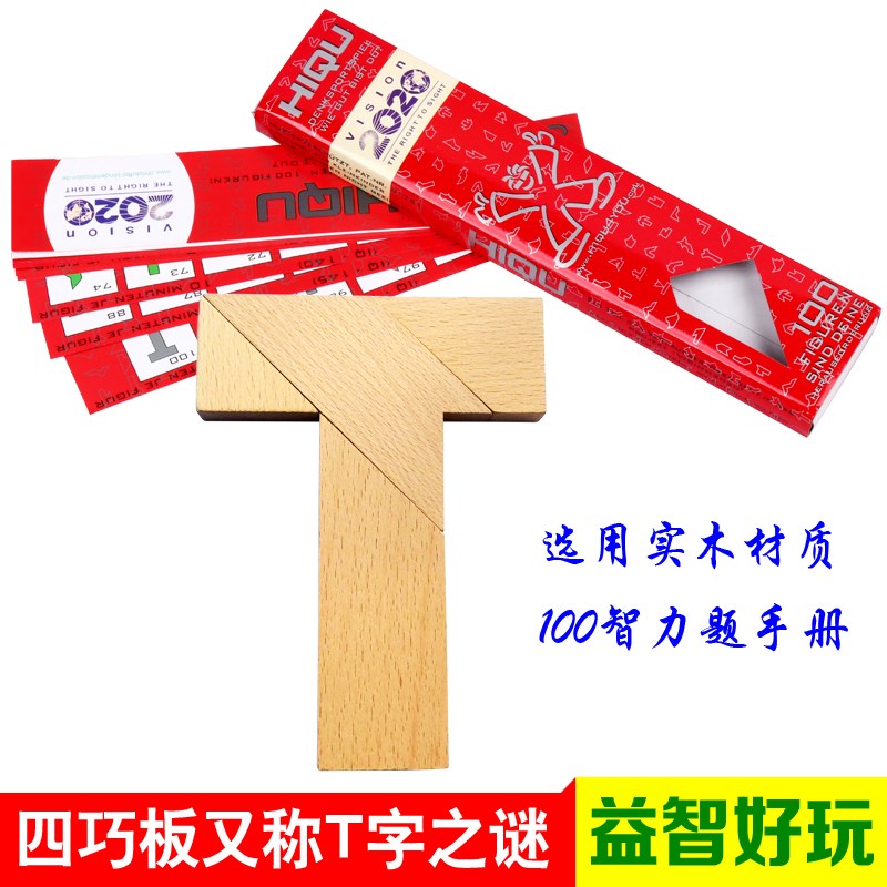 T字之谜四巧板益智玩具 成人学生儿童智力拼图 榉木荷木T字谜游戏在类目 玩具/童车/益智/积木/模型, 串珠/拼图/配对/拆装/敲打玩具, 拼图/拼板中 - 来自Buy2taobao.com提供专业的淘宝代购服务