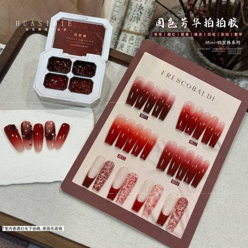 小颖美甲花思蝶四色国色芳华拍拍胶免洗彩绘胶做法式国风红四宫格