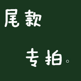 专用订做链接专业定制专拍