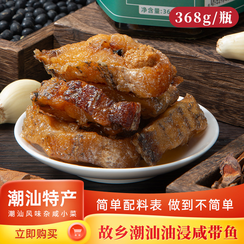 正宗故乡潮汕特产油浸咸带鱼开盖即食下饭菜罐头鱼油炸杂咸腌制