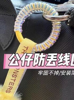 拉布布防掉扣labubu公仔娃娃包包金属扣缠绕线圈保护圈防磨损防丢