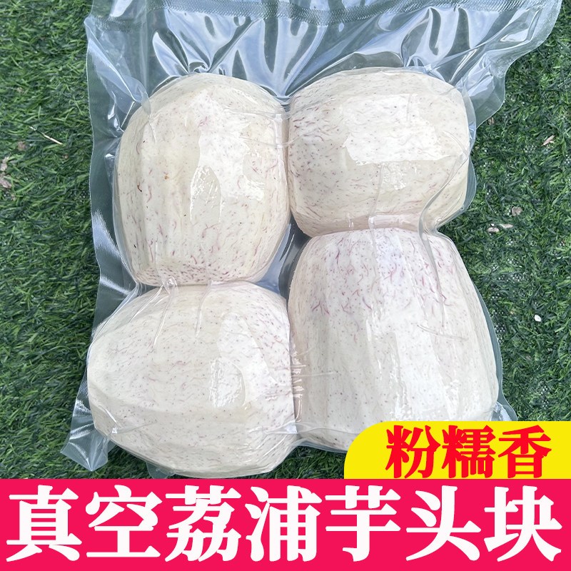 【去皮真空包装】正宗荔浦芋头