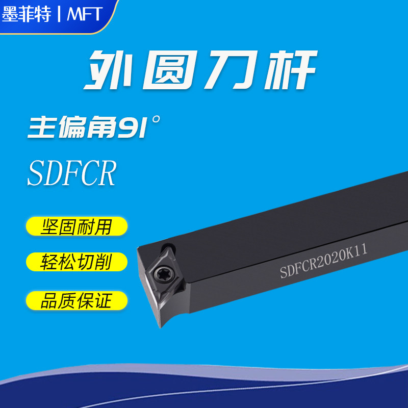 数控外圆车刀杆91度SDFCR SDFCL1212H07/1212H11/1616H11/2020K11
