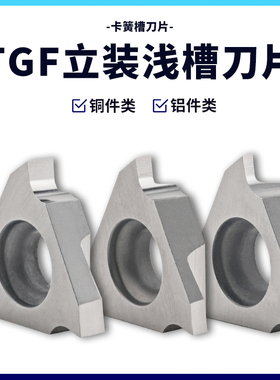 铝用立装卡簧槽刀浅槽刀片TGF32R 050/100/150/200/250/300铜铝用